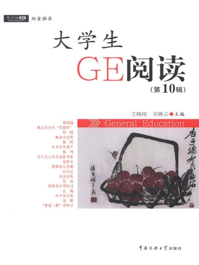 大学生GE阅读.第10辑