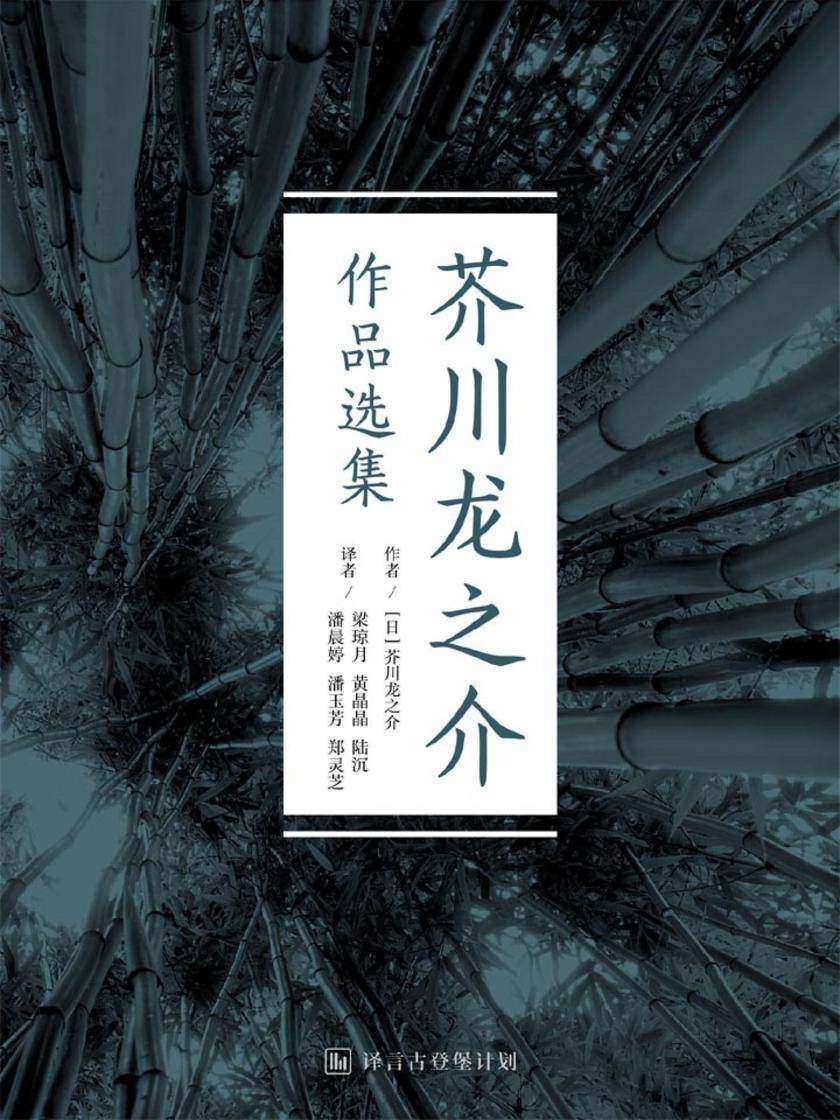 芥川龙之介作品选集·译言古登堡计划