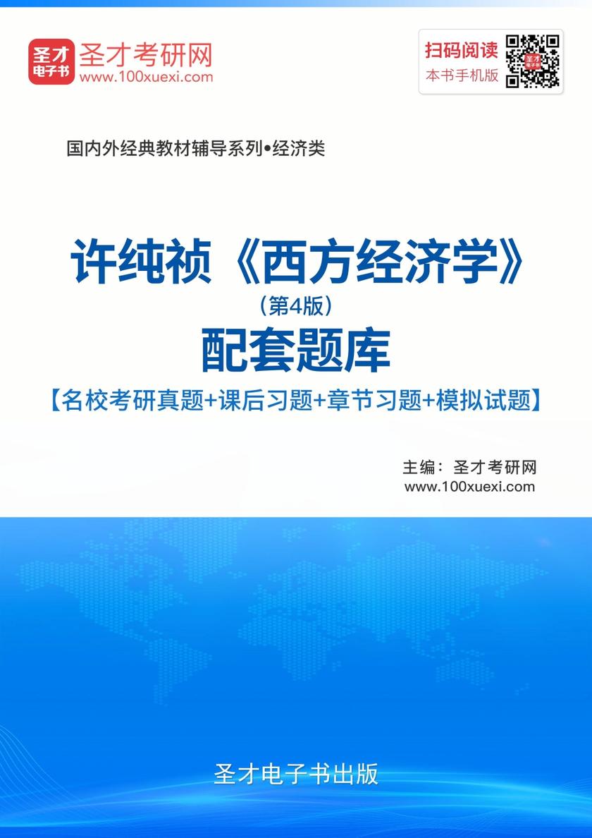 许纯祯《西方经济学》（第4版）配套题库【名校考研真题＋课后习题＋章节题库＋模拟试题】