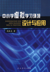 中小学虚拟学习环境设计与应用(试读本)