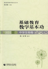 基础教育教学基本功：中学生物卷(试读本)