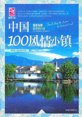 梦想之旅:国家地理推荐旅行地 中国100风情小镇(试读本)
