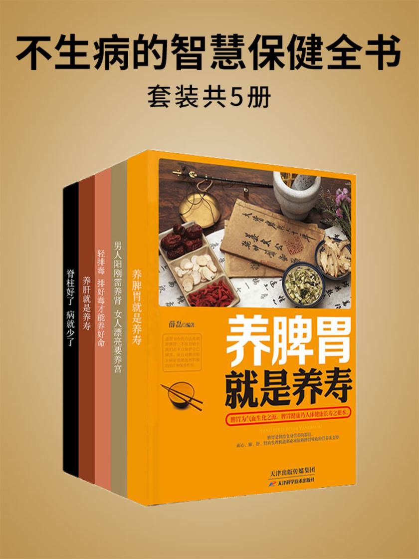 不生病的智慧保健全书(套装5册)