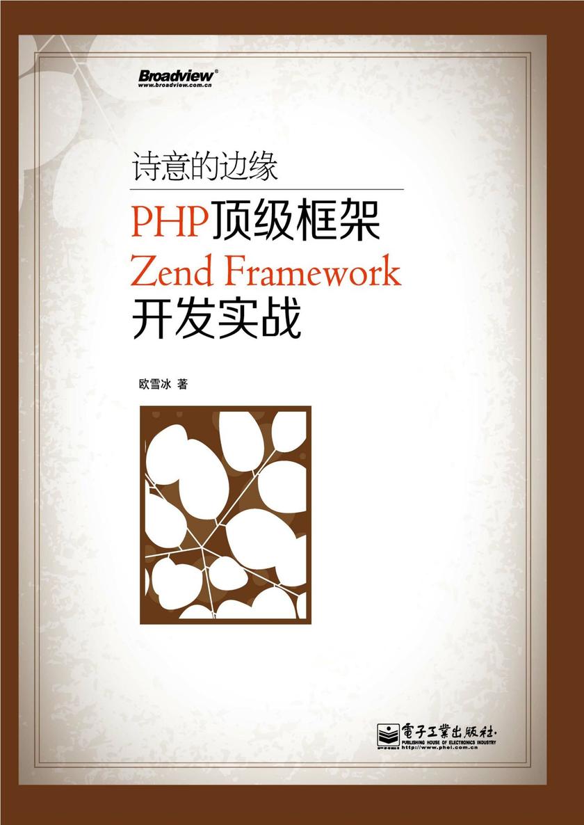 诗意的边缘:PHP顶级框架Zend Framework开发实战