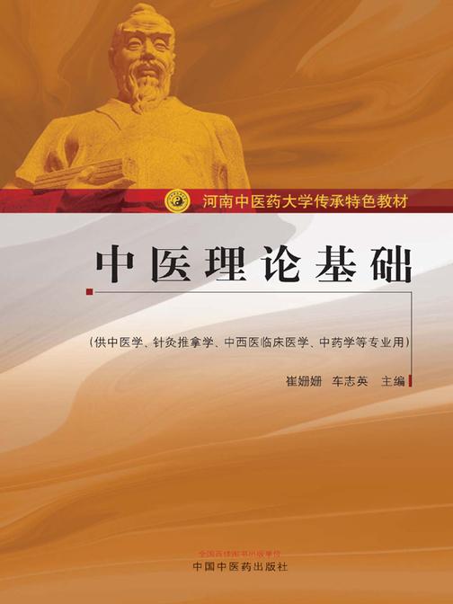 中医理论基础(河南中医药大学传承特色教材)