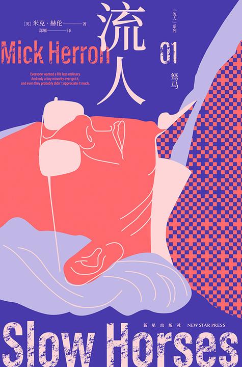 驽马(“流人”系列01)