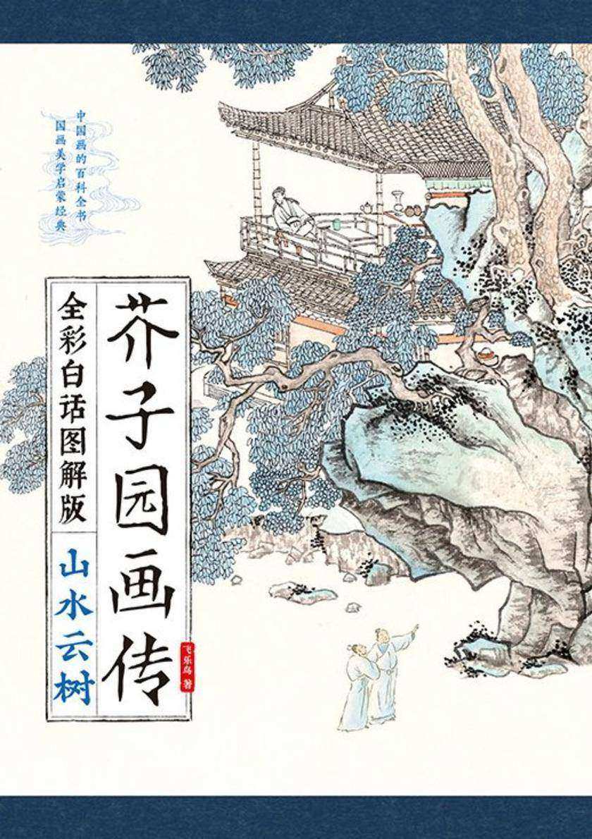 芥子园画传(全彩白话图解版)山水云树