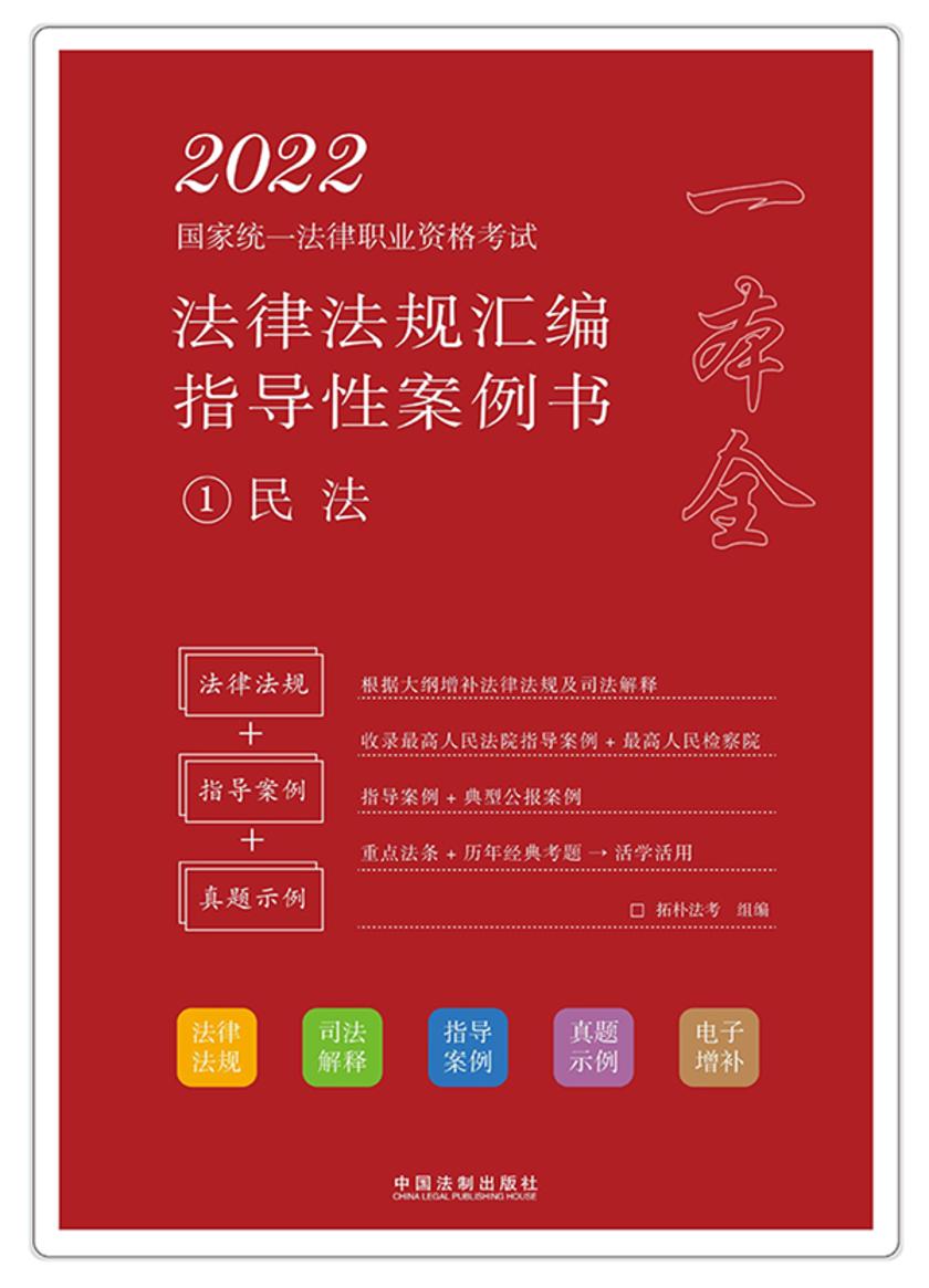 2022国家统一法律职业资格考试法律法规汇编指导性案例书1:民法