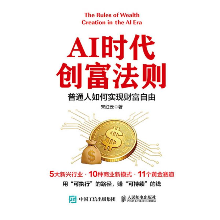 AI时代创富法则:普通人如何实现财富自由
