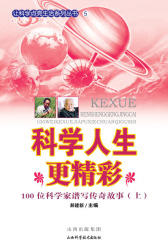 让科技点亮生活系列丛书（第一辑）：科学人生更精彩（上）(仅适用PC阅读)