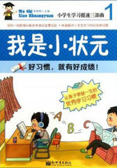 我是小状元1：好习惯，就有好成绩！
