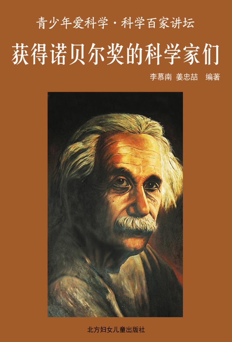 获得诺贝尔奖的科学家们