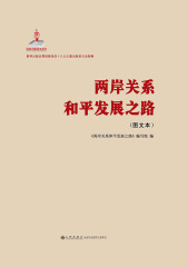 两岸关系和平发展之路