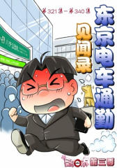 日在日本(第321集-第340集)