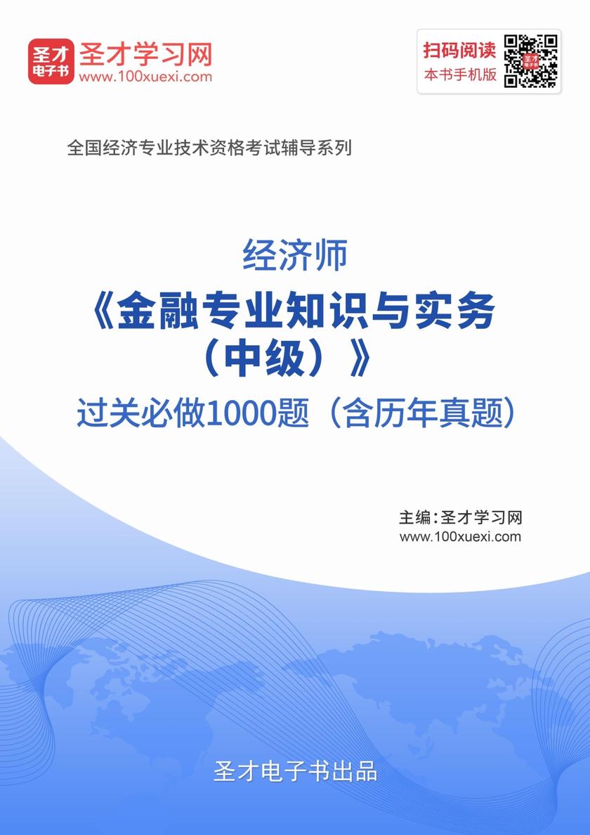 2019年经济师《金融专业知识与实务（中级）》过关必做1000题（含历年真题）