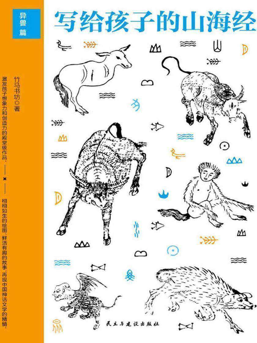 写给孩子的山海经.异兽篇(上古人文、自然宝典，充满光怪陆离的想象力，上古奇幻巨著)