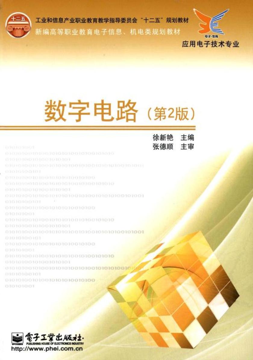 数字电路(第2版)