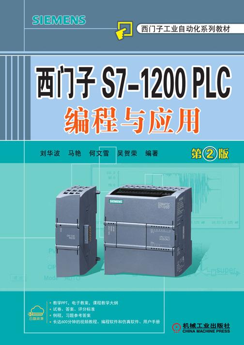 西门子S7-1200 PLC编程与应用 第2版