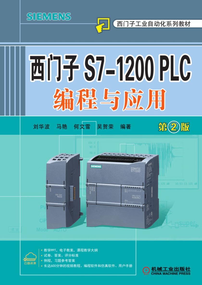 西门子S7-1200 PLC编程与应用 第2版