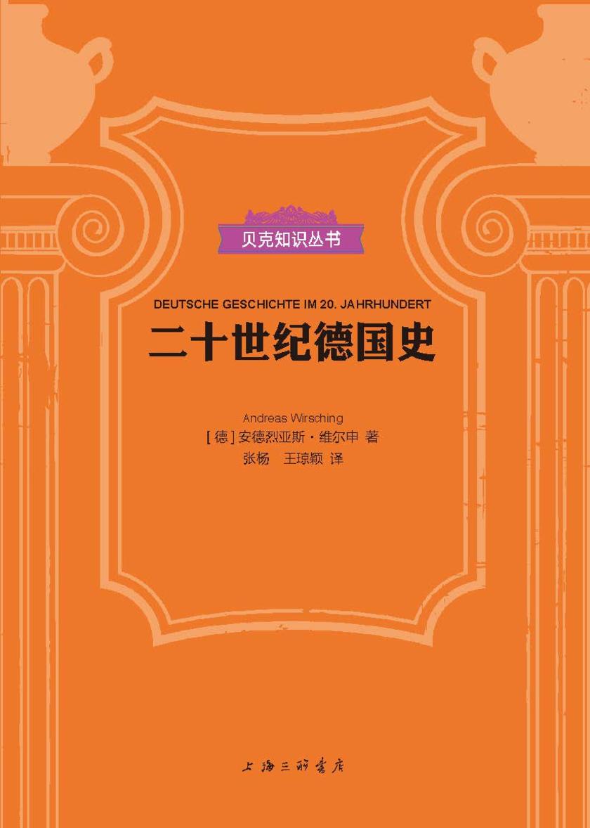 二十世纪德国史(贝克知识丛书)