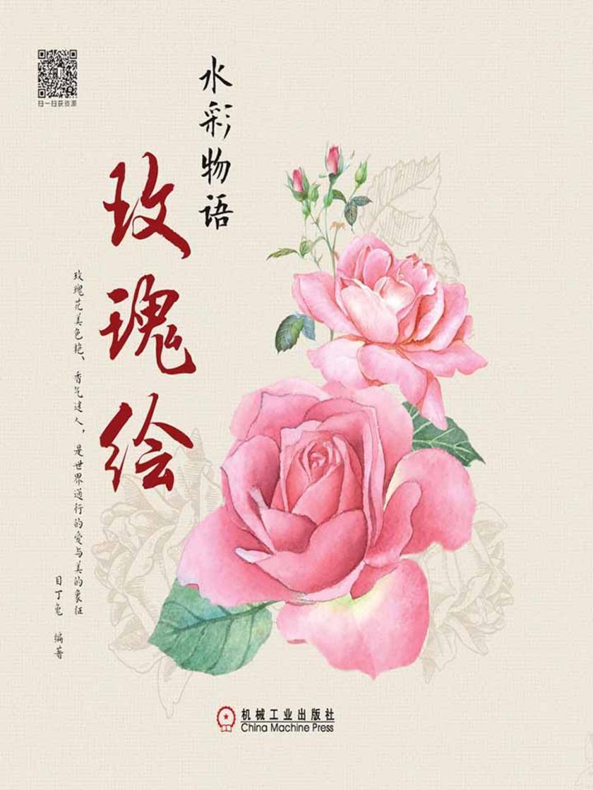 水彩物语:玫瑰绘