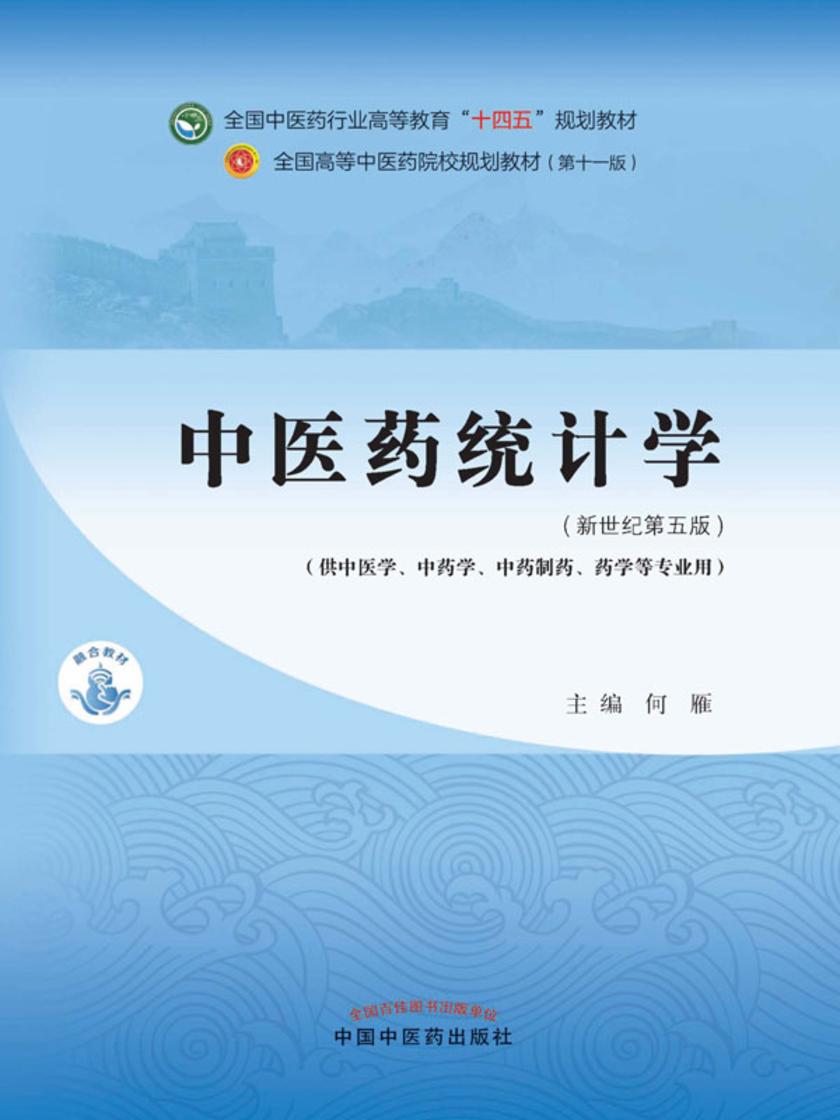 中医药统计学(全国中医药行业高等教育“十四五”规划教材)