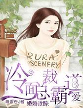 婚婚欲醉：冷面总裁霸道爱