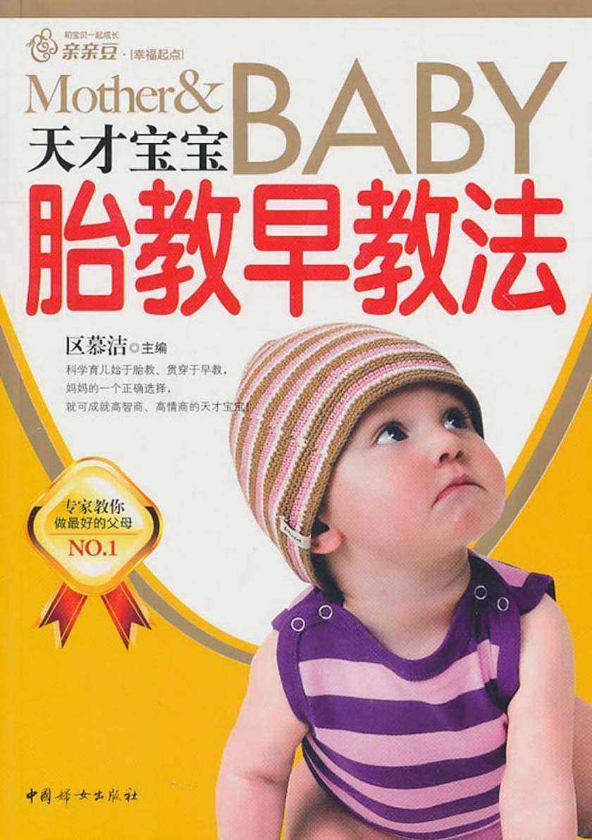 天才宝宝胎教早教法