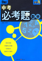 中考必考题（数学）(试读本)