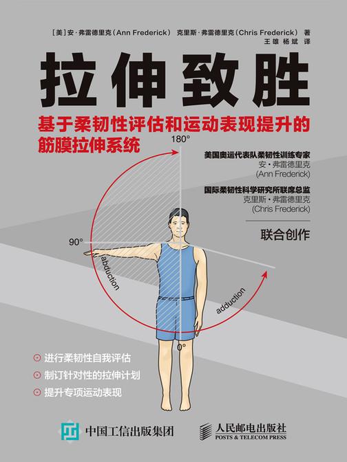 拉伸致胜: 基于柔韧性评估和运动表现提升的筋膜拉伸系统