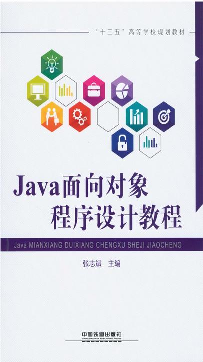 Java面向对象程序设计教程