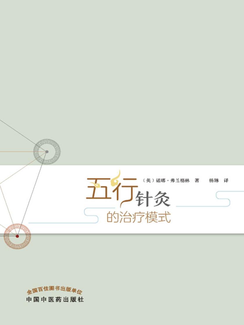 五行针灸的治疗模式