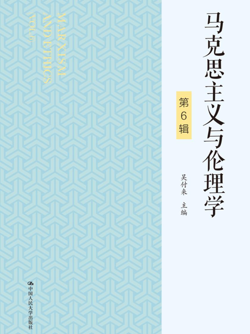马克思主义与伦理学(第6辑)