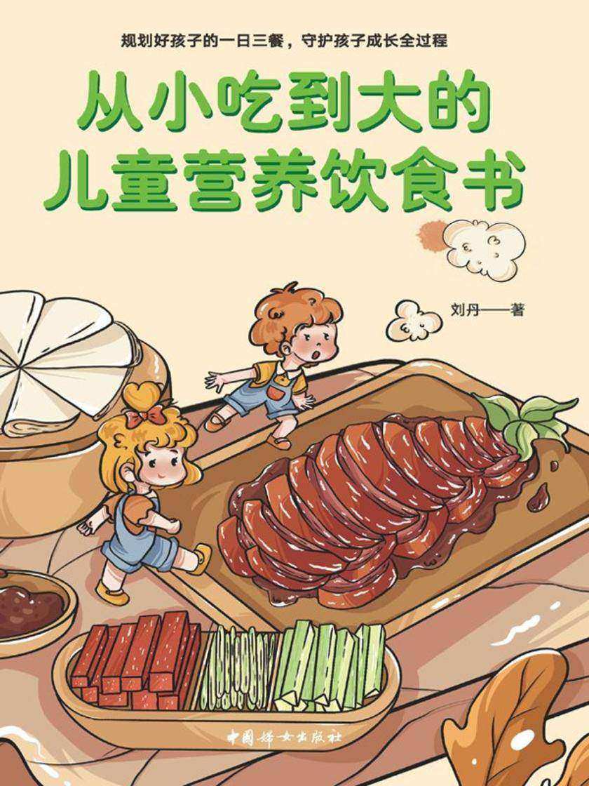 从小吃到大的儿童营养饮食书