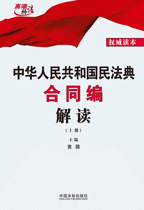 中华人民共和国民法典合同编解读(上册)