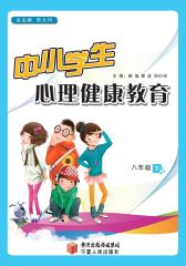 中小学生心理健康教育.八年级.下册(仅适用PC阅读)