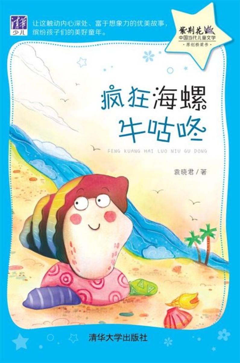 疯狂海螺牛咕咚