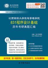 江西财经大学信息管理学院831程序设计基础历年考研真题汇编