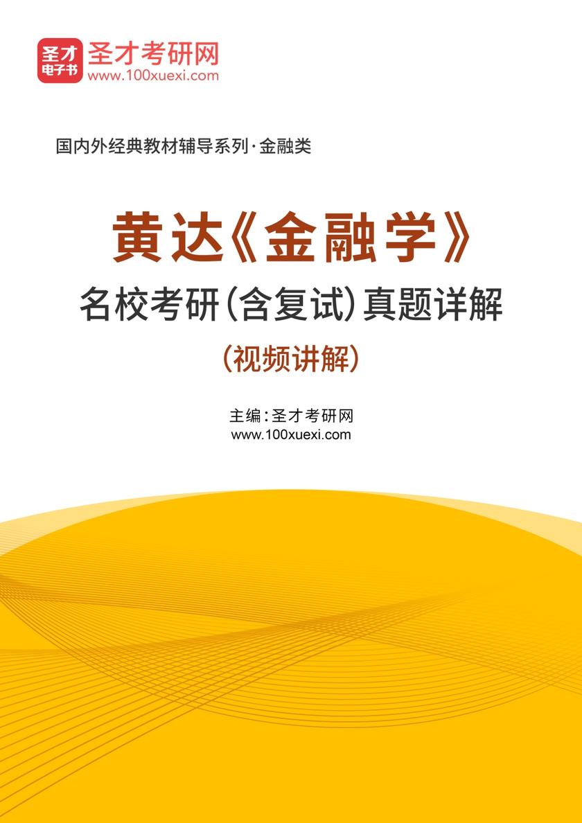 黄达《金融学》名校考研（含复试）真题详解（视频讲解）