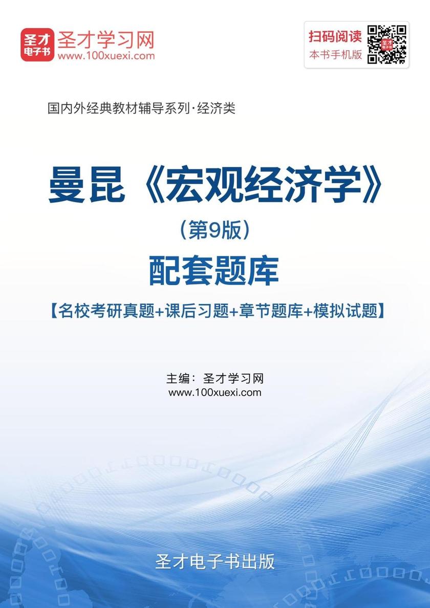 曼昆《宏观经济学》（第9版）配套题库【名校考研真题＋课后习题＋章节题库＋模拟试题】