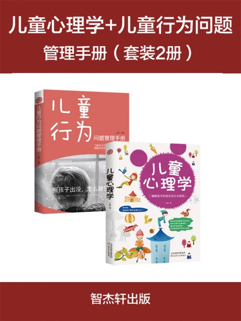 儿童行为问题管理手册+儿童心理学(套装2册)