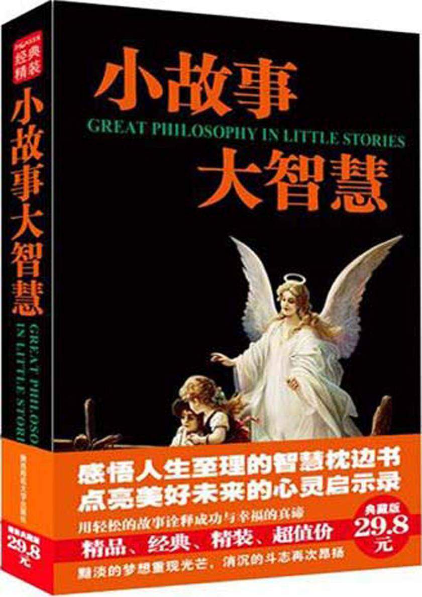 小故事大智慧