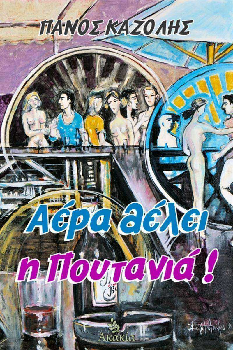 Α?ρα Θ?λει η Πουτανι?