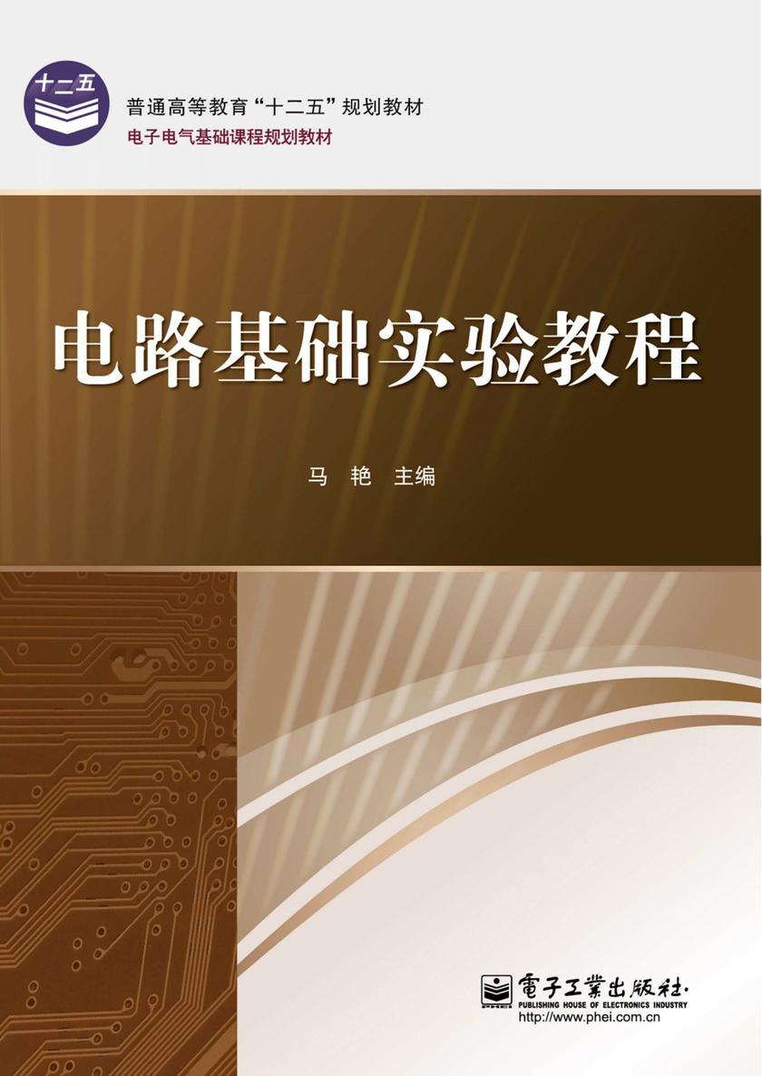 电路基础实验教程