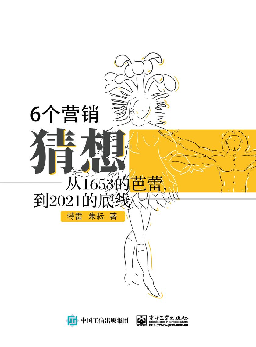 6个营销猜想——从1653的芭蕾，到2021的底线