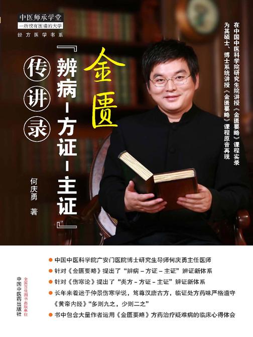 金匮“辨病-方证-主证”传讲录