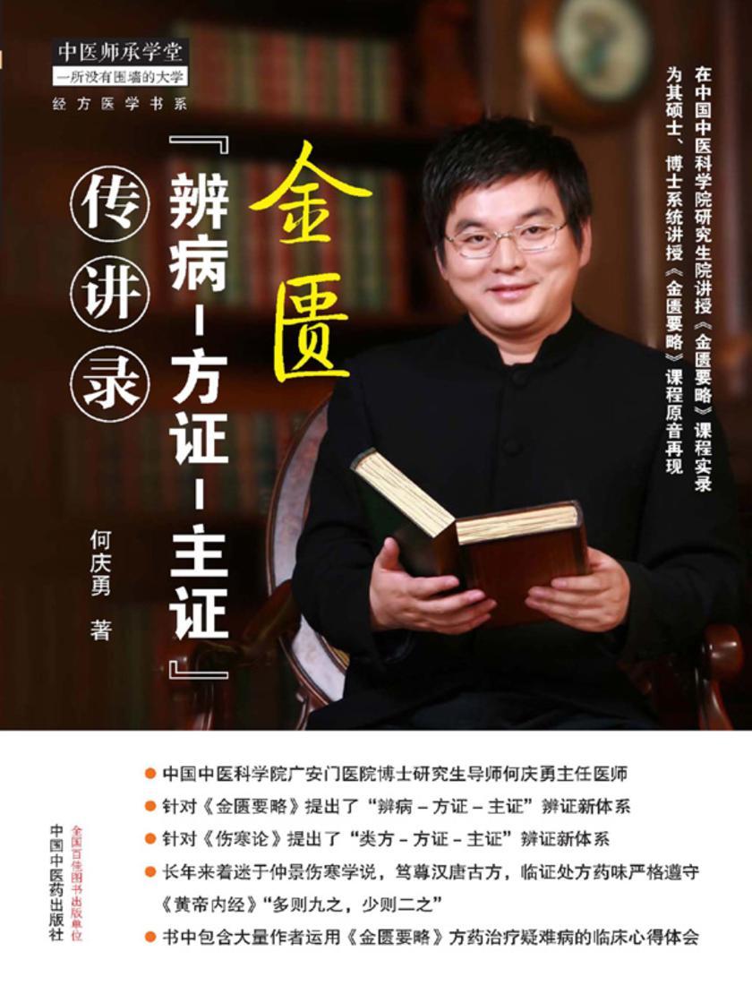 金匮“辨病-方证-主证”传讲录