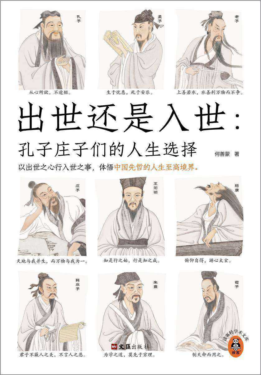 出世还是入世:孔子庄子们的人生选择(以出世之心行入世之事,体悟中国先哲的人生至高境界!)
