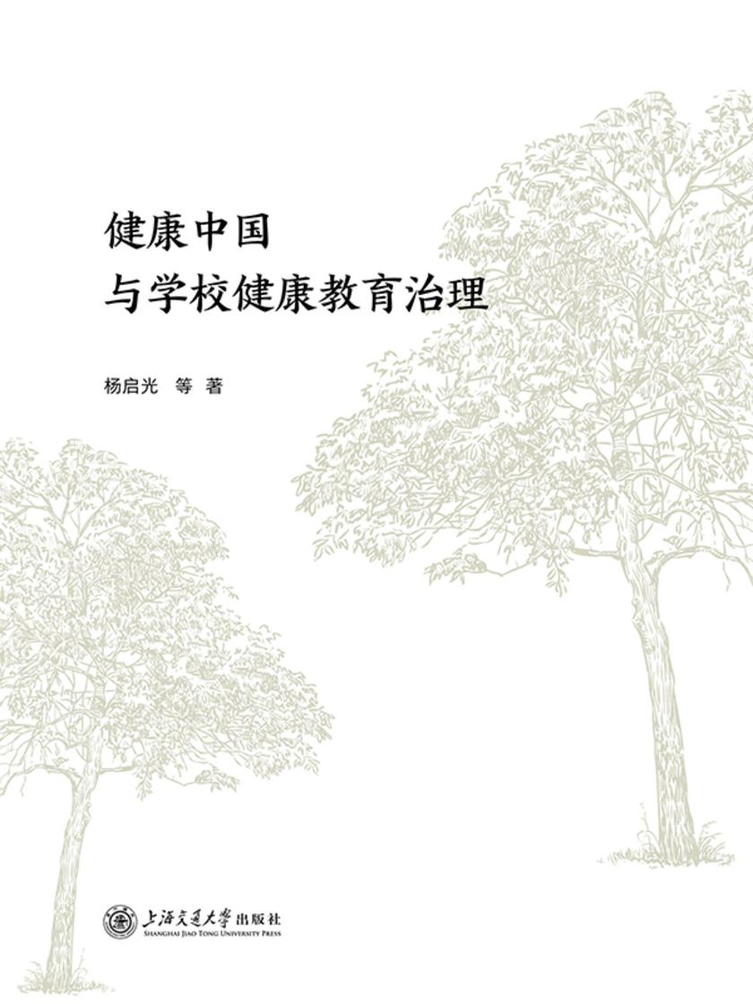 健康中国与学校健康教育治理