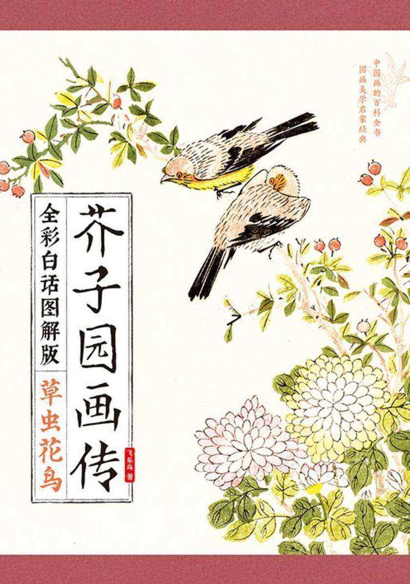 芥子园画传(全彩白话图解版)草虫花鸟